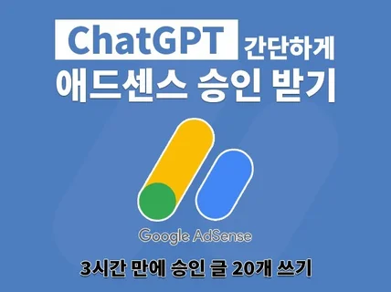 하루만에 애드센스 승인을 위한 ChatGPT 명령어