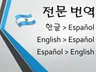 한국어 스페인어, 영어 번역 해 드립니다.