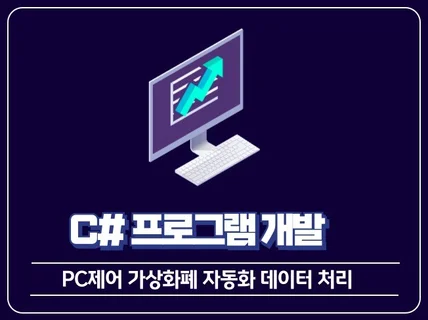 C# 프로그램 책임지고 개발해 드립니다.