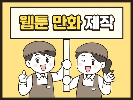 인스타툰 광고 홍보 만화 웹툰 맞춤 제작해 드립니다.