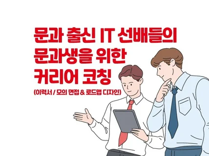 비개발자 IT 커리어 설계 및 면접·이력서 상담