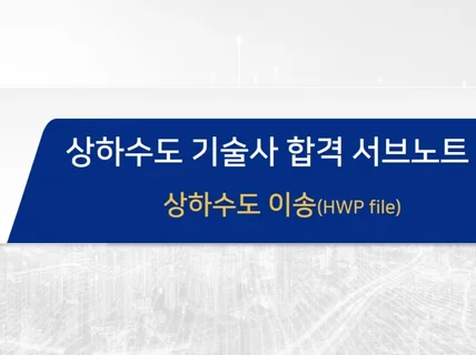 상하수도 기술사 이송분야 sub노트 hwp파일 드립니다.