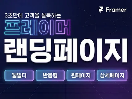 3초 안에 고객을 설득하는 프레이머 랜딩페이지 제작