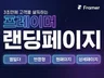 3초 안에 고객을 설득하는 프레이머 랜딩페이지 제작