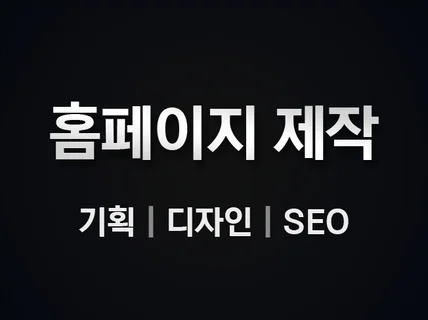 홈페이지제작, 홈페이지, 홈페이지 제작/기획/SEO까지