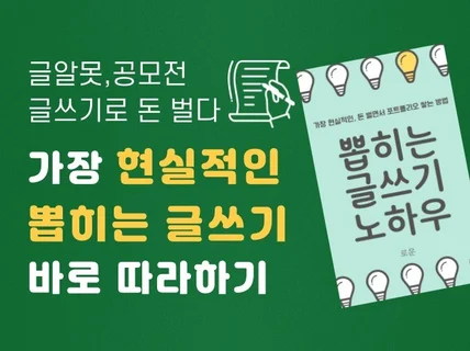 돈 벌면서 포트폴리오 쌓는 뽑히는 글쓰기 노하우를 드립니다.