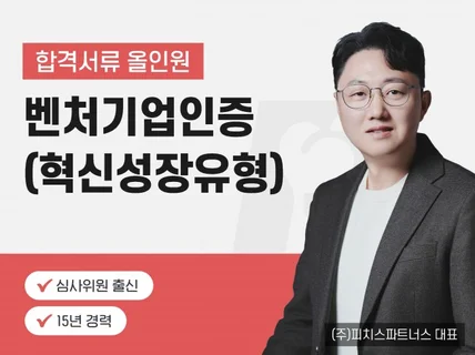 벤처기업인증 혁신성장유형 접수서류 일체