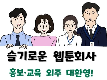 센스있는 스토리텔링으로 홍보 웹툰만화 제작해 드립니다.