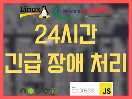 24시 서버 장애 긴급 대응 서비스, 야간/주말/공휴일