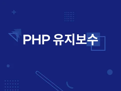 재빠른 PHP 웹사이트 유지보수