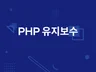 재빠른 PHP 웹사이트 유지보수
