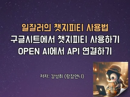 일잘러의 챗GPT 사용법, 구글시트/ API 연동법