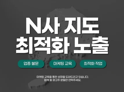 N사 포털지도 최적화노출 및 지도세팅 업무진행 합니다.