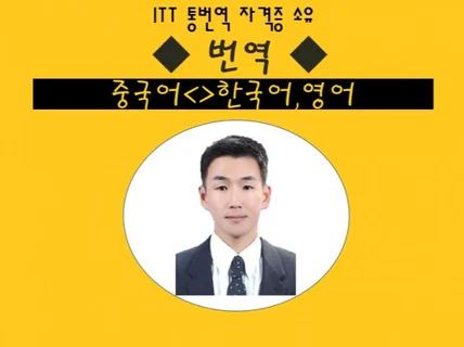 ITT자격증보유/해외파 중한,중영 번역해 드립니다.