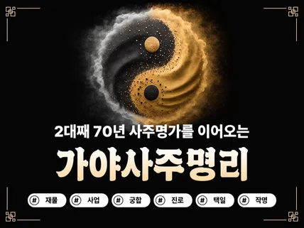 가야사주명리 - 2대째 이어오는 사주명가