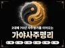 가야사주명리 - 2대째 이어오는 사주명가
