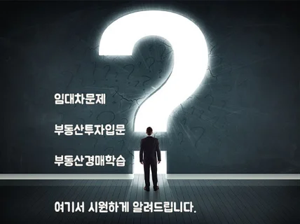 부동산 임대차 문제 답을 시원하게 해 드립니다.