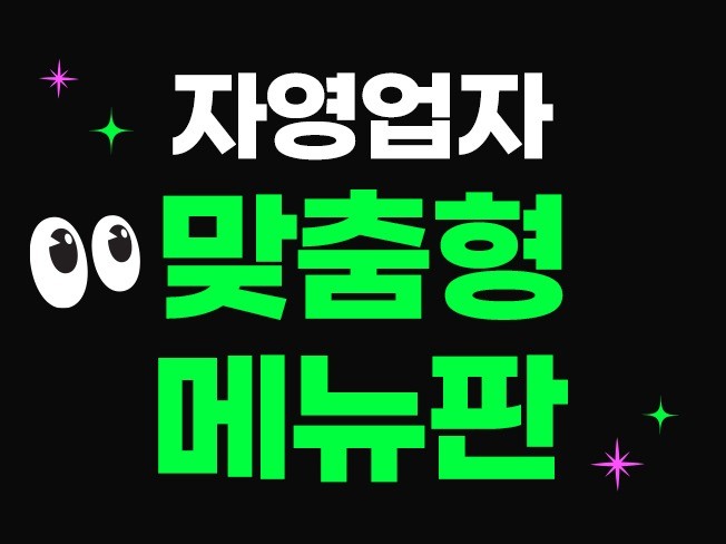 고퀄리티 맞춤형 메뉴판 디자인 제작