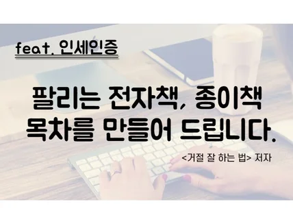 팔리는 전자책, 종이책 목차를 만들어 드립니다.