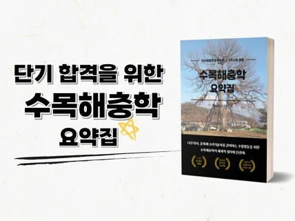 단기합격을 위한 수목해충학 요약집