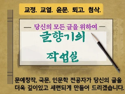 윤문,교정,첨삭 당신의 모든 글을 세련되게 만듭니다