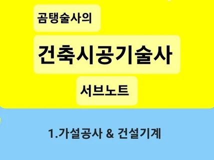 건축시공기술사 서브노트 1.가설공사건설기계