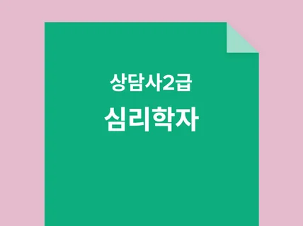 상담사2급 필기시험 대비 심리학자 문제집