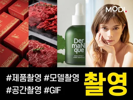 제품 모델 음식 촬영 전문 콘텐츠 기업 퀄리티 확실보장