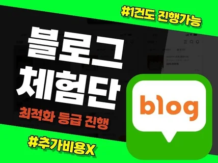 최적화 등급 블로그 체험단 마케팅 진행해드립니다