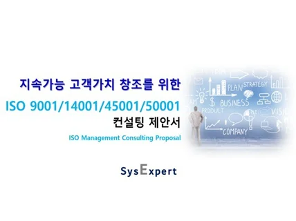 ISO9001,14001,45001,50001 컨설팅