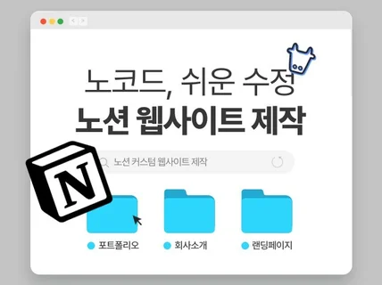 Notion 커스텀 홈페이지를 제작해드립니다.