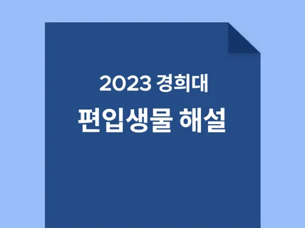 2023 경희대 편입생물 해설