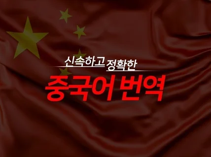 엠지글로벌번역, 20년 노하우 번역 감수팀이 중국어번역