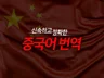 엠지글로벌번역, 20년 노하우 번역 감수팀이 중국어번역