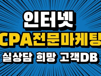 인터넷 실시간 상담희망 고객 CPA/DB