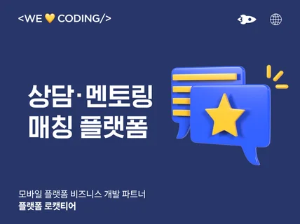 상담 멘토링 매칭 플랫폼 개발