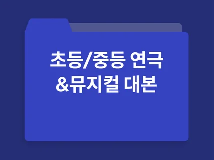 초등/중등 연극 및 뮤지컬 대본