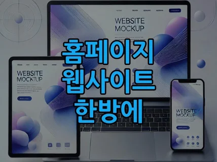 반응형 홈페이지 웹사이트 시원하게 제작