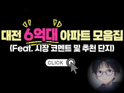 대전 6억대 아파트 분석 자료