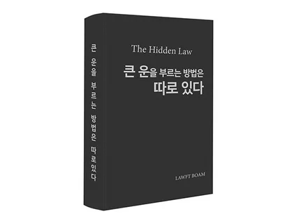 큰 운을 부르는 방법은 따로 있다