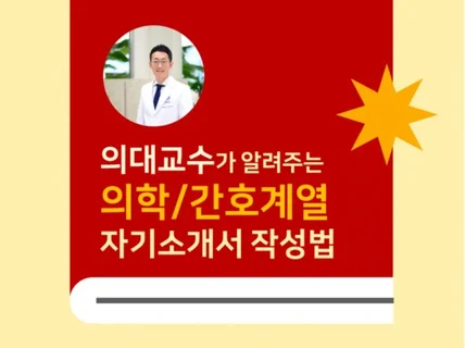 의대교수의 의치간계열 취업 및 입시 자소서 작성법