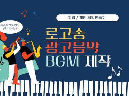 BGM, 기업로고송, 광고음악 제작해 드립니다.