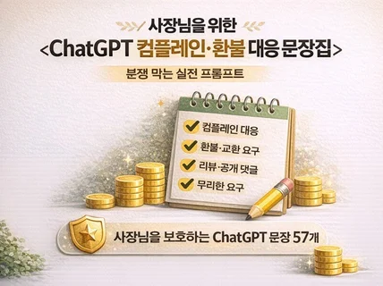 사장님을 위한 ChatGPT 컴플레인·환불 대응 문장집