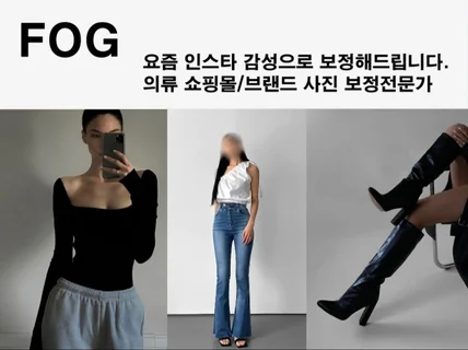 의류 쇼핑몰 사진 보정, 인스타 감성 사진 보정 전문