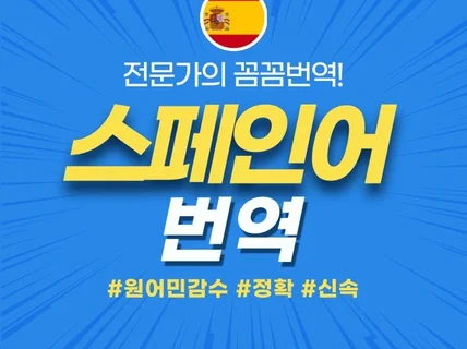 스페인어번역 원어민 감수 신속하게 스페인어번역을 제공해 드립니다.