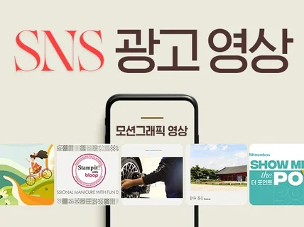 SNS 바이럴 모션그래픽 영상 제작