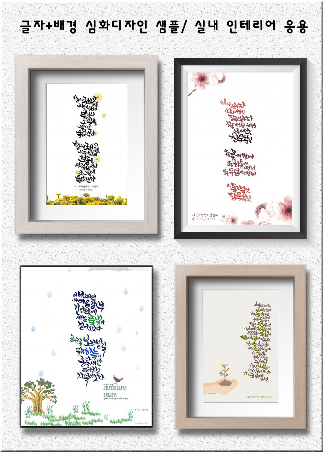 캘리그라피 외주:  진심을 담아 개성있는 글자 디자인(현수막,포스터,청첩장,명함,각종 글귀)으로 보답해드립니다 크몽