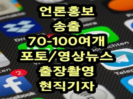 언론홍보 포토 영상뉴스 출장촬영 기사송출 50-70여개