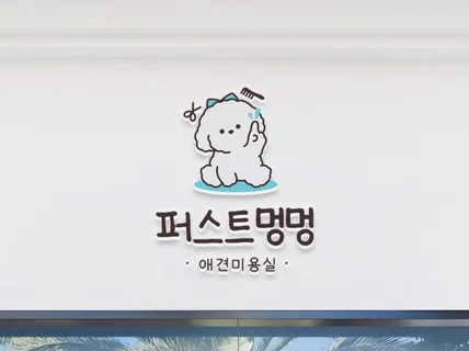 24시간 이내 시안 전달 나만의 귀여운 캐릭터 로고