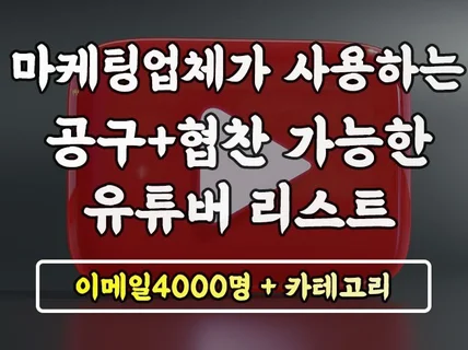 공동구매 가능 유튜브 인플루언서 이메일리스트 4000